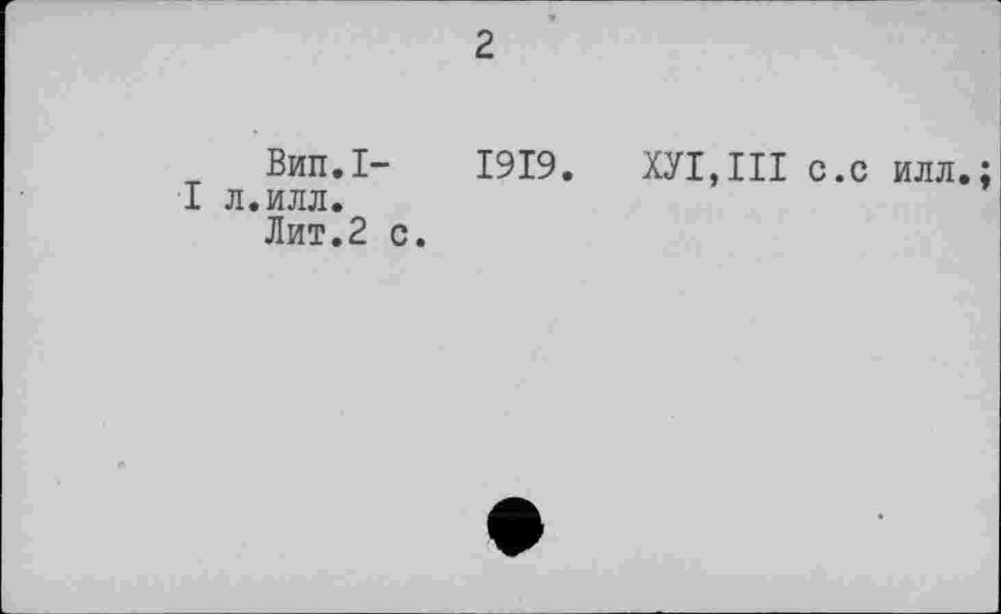 ﻿2
Вип.І-I л.илл.
Лит.2 с.
1919. ХУІДІІ с
с илл.;